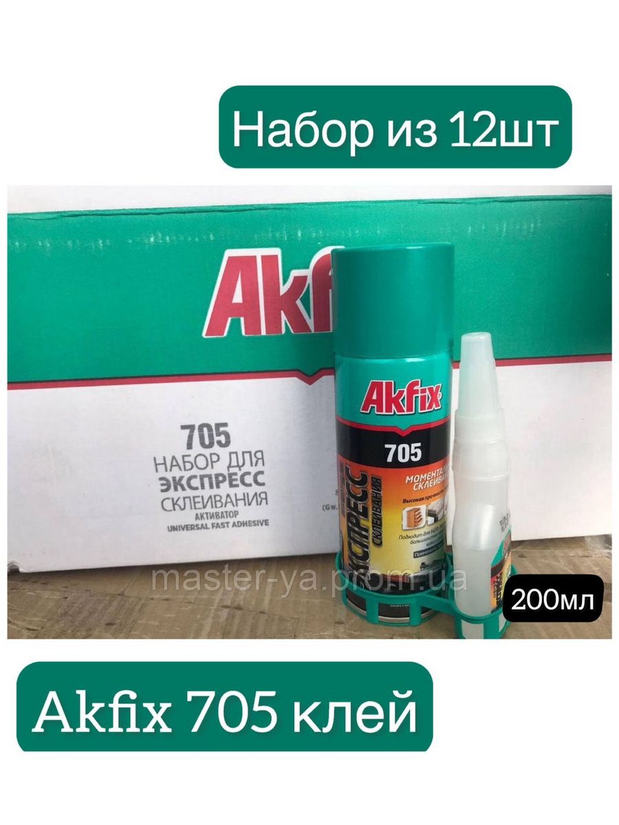 Akfix 705 клей для экспресс склеивания. Супер клей с активатором Akfix 705. Клей двухкомпонентный с активатором Akfix №705. Akfix 705 клей купить.