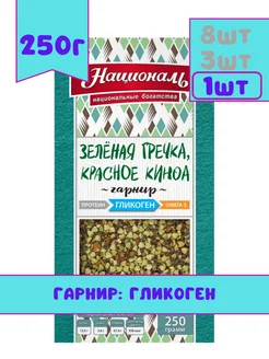 Гарнир Зеленая гречка, красное киноа, гликоген, 250 г