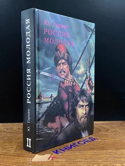 Россия молодая. В двух книгах. Книга 2