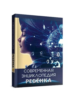 Энциклопедия для детей Современная энциклопедия ребёнка