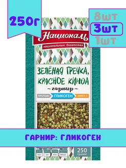 Гарнир Зеленая гречка, красное киноа, гликоген, 250 г, 3 шт