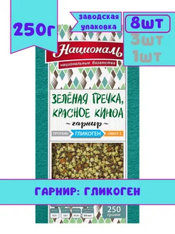 Гарнир Зеленая гречка, красное киноа, гликоген, 250 г, 8 шт