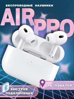 Беспроводные наушники AIR Pro2 для iPhone и Android