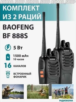 Рация (радиостанция) Баофенг BF-888s 5W, 2 шт