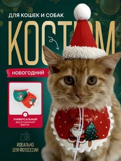 костюм новогодний для кошек и собак