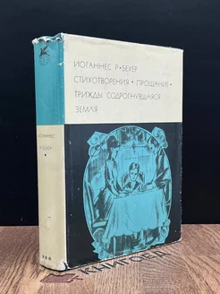 Бехер. Стихотворения. Прощание. Трижды содрогнувшаяся земля