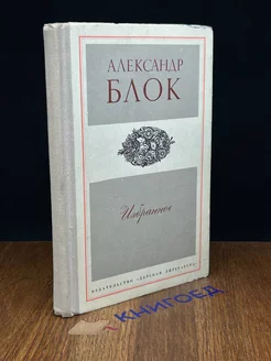 Александр Блок. Избранное