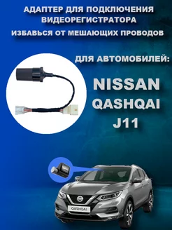 Адаптер к плафону для NISSAN QASHQAI J11