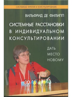 Системные расстановки в индивидуальном консультировании