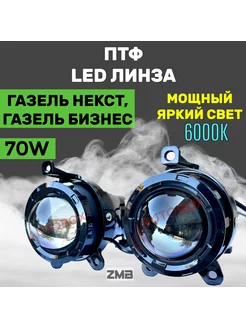 Противотуманные фары Газель Led Next (Некст) Газель Бизнес