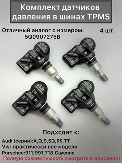 Датчики давления в шинах Audi VW Porschee 5Q0907275B 4шт