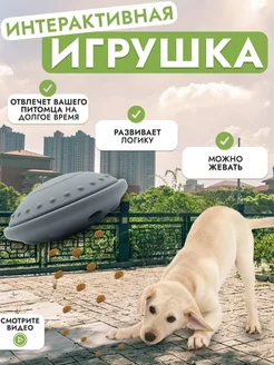 Игрушка для собак интерактивная