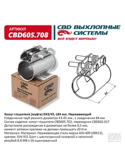 Хомут глушителя (муфта) D43 45, L84 мм