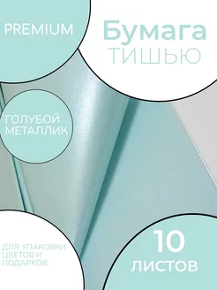 Бумага тишью для упаковки цветов и подарков 10 листов