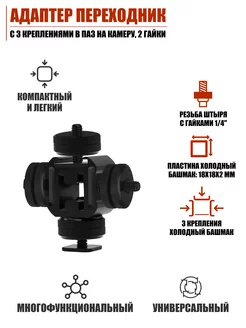 Адаптер переходник с 3 креплениями в паз на камеру и гайками