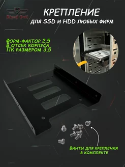 Крепление для SSD HDD 2.5" в отсек 3.5"