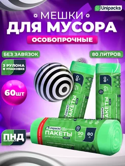 Мешки для мусора прочные мусорные пакеты 80 л 60 шт