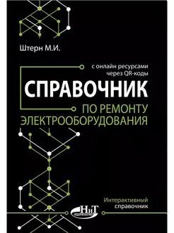 Справочник по ремонту электрооборудования с онлайн ресурсами