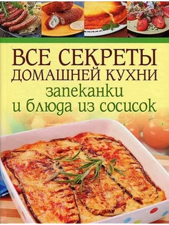 Запеканки и блюда из сосисок