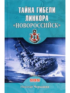 Тайна гибели линкора "Новороссийск"