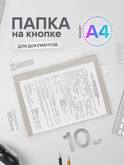 Папка на кнопке А4 плотная прозрачная 10 штук набор, 180 мкм