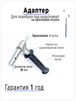 Адаптер для ледобура под шуруповерт 18 мм