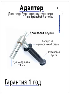 Адаптер для ледобура под шуруповерт 19 мм