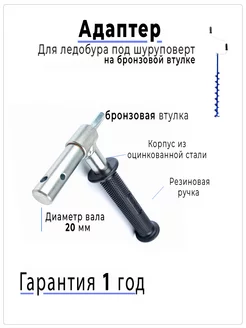 Адаптер для ледобура под шуруповерт 20 мм