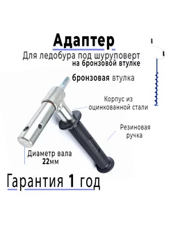 Адаптер для ледобура под шуруповерт 22 мм