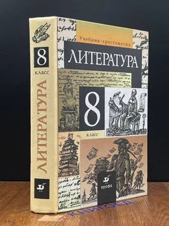 Литература. 8 класс