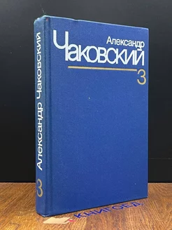 Александр Чаковский. Собрание сочинений в семи томах. Том 3