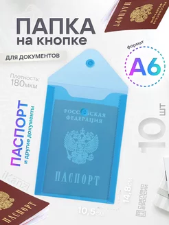 Папка конверт А6 на кнопке, 10 штук, прозрачная