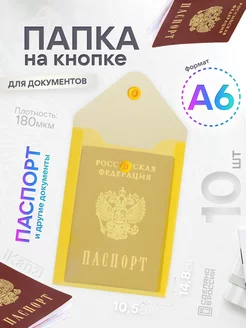 Папка конверт А6 на кнопке, 10 штук, прозрачная