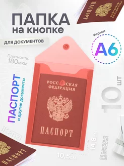 Папка конверт А6 на кнопке, 10 штук, прозрачная