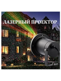 Лазерный проектор Outdoor Waterproof Laser