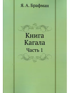 Книга Кагала. Ч. 1 (репринтное изд.)