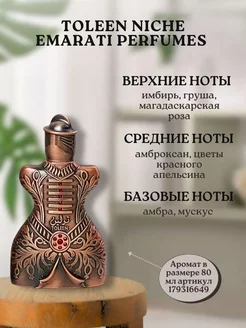 ОтливантToleen Niche Emarati Perfumes 5ml. Парфюмерная вода