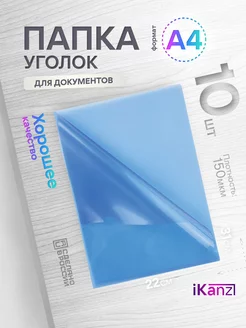 Папка уголок А4 прозрачная, 10 штук, 150 мкм