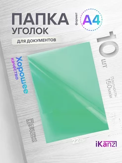 Папка уголок А4 прозрачная, 10 штук, 150 мкм