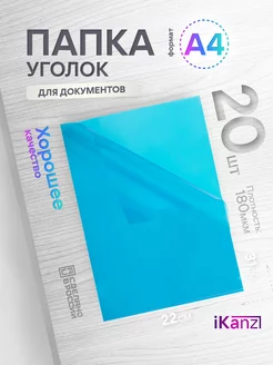 Папка уголок А4 прозрачная, 20 штук, 180 мкм