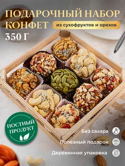 Подарочный набор конфет из сухофруктов и орехов