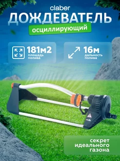 Дождеватель осциллирующий COMPACT-160 PROMO