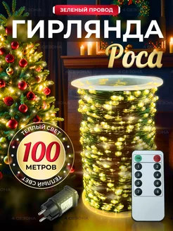 гирлянда на елку роса 100м