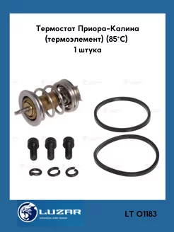 Термоэлемент термостата ваз 2108-2115, калина, приора