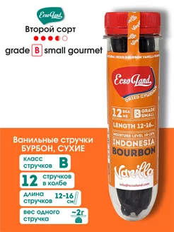 Стручки Ванили Сушеные Бурбон 12 штук (grade B)