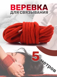 Веревка для связывания, бондажа БДСМ (Шибари) 18+