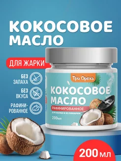 Кокосовое масло для жарки, рафинированное, 200мл