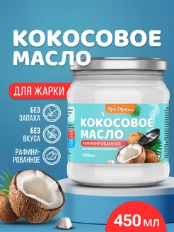 Кокосовое масло для жарки, рафинированное, 450мл