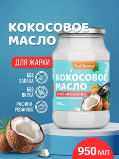 Кокосовое масло для жарки, рафинированное, 950мл