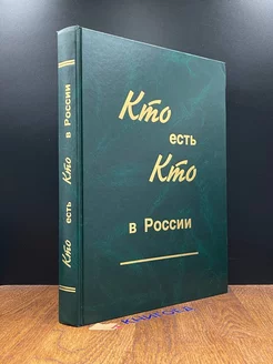 Кто есть кто в России